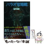 【中古】 パラオ攻略戦 機動戦士ガンダムUC4 / 福井 晴敏 / KADOKAWA [文庫]【メール便送料無料】【あす楽対応】