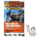 【中古】 新東亜大戦 連山 アメリカ本土空爆 / 高貫 布士 / 学研プラス [新書]【メール便送料無料】【あす楽対応】