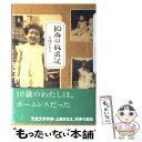 【中古】 10歳の放浪記 / 上條 さなえ / 講談社 単行本 【メール便送料無料】【あす楽対応】