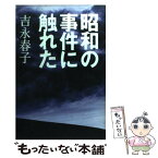 【中古】 昭和の事件に触れた / 吉永 春子 / 講談社 [単行本]【メール便送料無料】【あす楽対応】