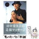  田中宥久子の造顔マッサージ 10年前の顔になる / 田中 宥久子 / 講談社 