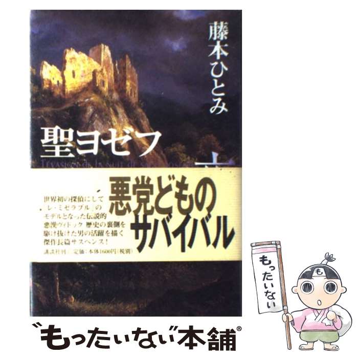 【中古】 聖ヨゼフ脱獄の夜 / 藤本 ひとみ / 講談社 [単行本]【メール便送料無料】【あす楽対応】