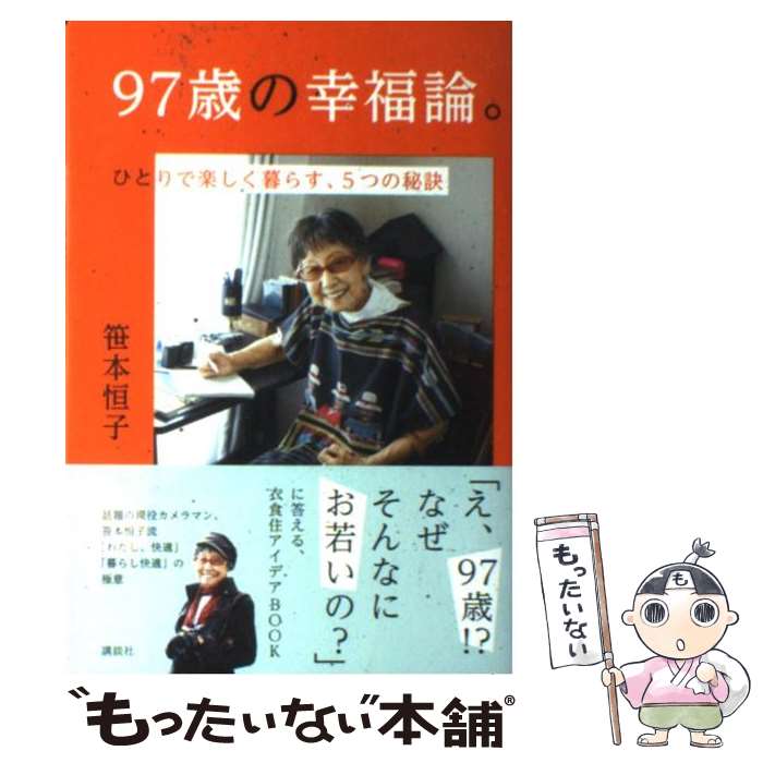 【中古】 97歳の幸福論。 ひとりで楽しく暮らす、5つの秘訣 / 笹本 恒子 / 講談社 [単行本（ ...