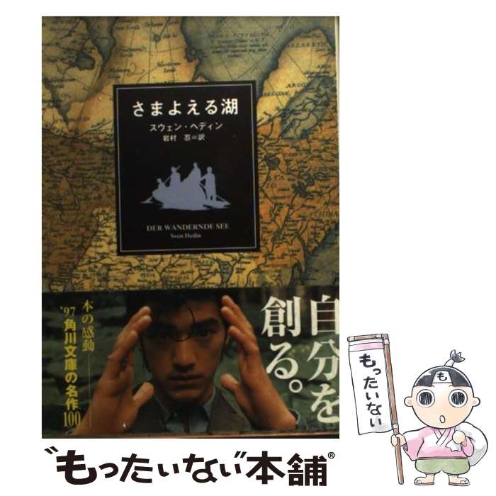 【中古】 さまよえる湖 11版 / スウェン・ヘディン, 岩