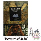 【中古】 さまよえる湖 11版 / スウェン・ヘディン, 岩村 忍 / KADOKAWA [文庫]【メール便送料無料】【あす楽対応】