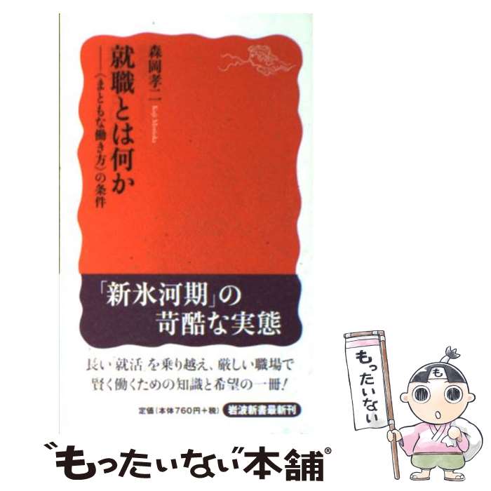 【中古】 就職とは何か まともな働き方 の条件 / 森岡 孝二 / 岩波書店 [新書]【メール便送料無料】【最短翌日配達対応】