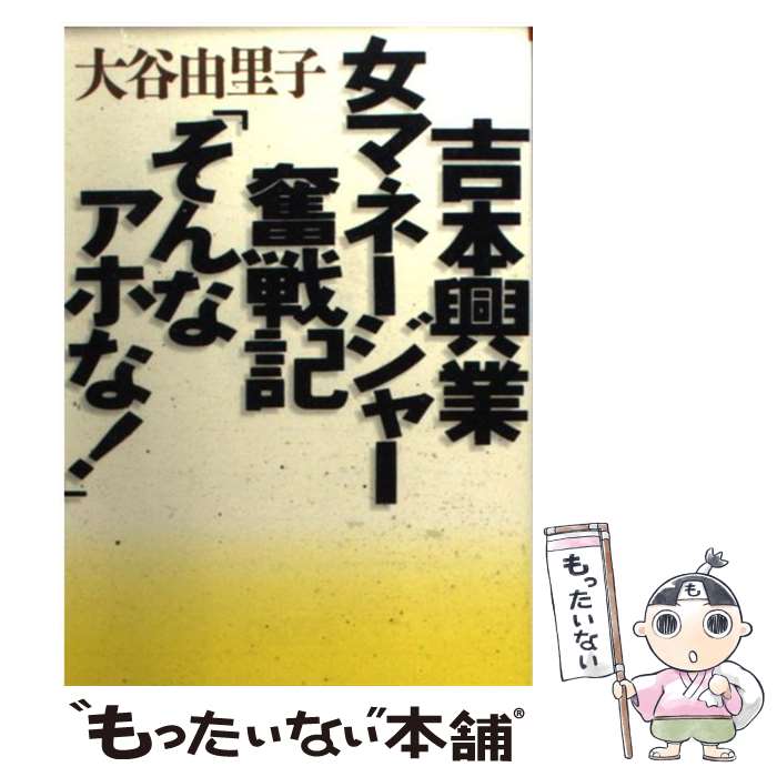  吉本興業女マネージャー奮戦記「そんなアホな！」 / 大谷 由里子 / 朝日新聞出版 