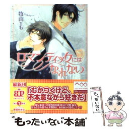 【中古】 ロマンティックにはなれない / 牧山とも, 香坂あきほ / アスキー・メディアワークス [文庫]【メール便送料無料】【あす楽対応】