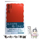 【中古】 論語入門 / 井波 律子 / 岩波書店 新書 【メール便送料無料】【あす楽対応】