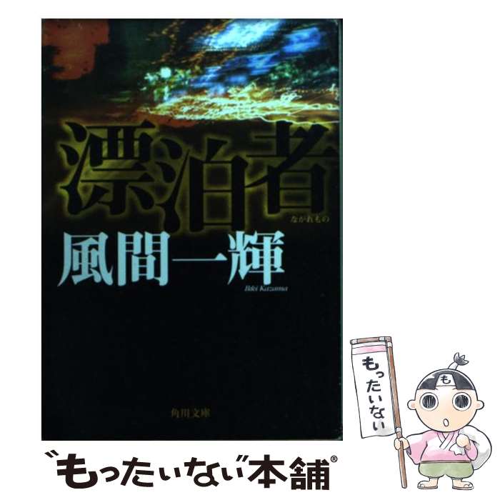 【中古】 漂泊者（ながれもの） / 風間 一輝 / KADOKAWA [文庫]【メール便送料無料】【あす楽対応】