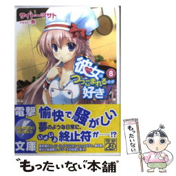 【中古】 彼女はつっこまれるのが好き！ 8 / サイトーマサト, 魚 / アスキー・メディアワークス [文庫]【メール便送料無料】【あす楽対応】