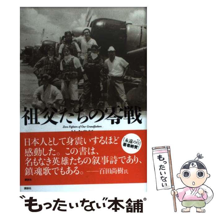 【中古】 祖父たちの零戦 / 神立 尚紀 / 講談社 [単行