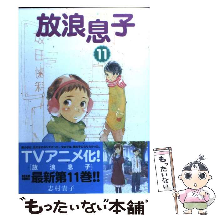 【中古】 放浪息子（11） / 志村 貴子 / エンターブレイン [コミック]【メール便送料無料】【最短翌日配達対応】
