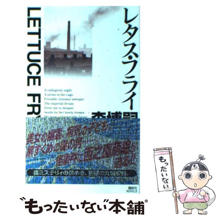 【中古】 レタス・フライ 詩情溢れる、森ミステリィ / 森 博嗣 / 講談社 [新書]【メール便送料無料】【あす楽対応】