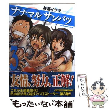 【中古】 ナナマルサンバツー7○3×ー Question　3 / 杉基 イクラ / 角川書店(角川グループパブリッシング) [コミック]【メール便送料無料】【あす楽対応】