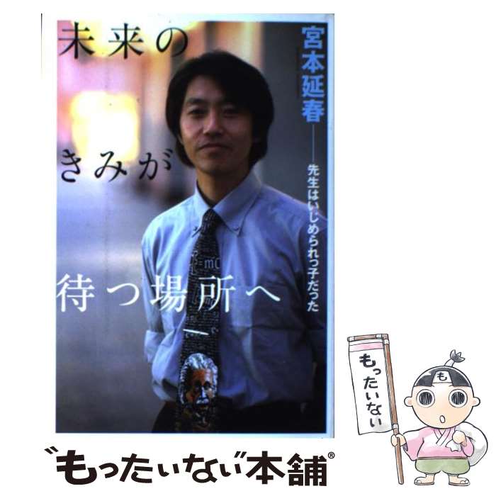 楽天もったいない本舗　楽天市場店【中古】 未来のきみが待つ場所へ 先生はいじめられっ子だった / 宮本 延春 / 講談社 [単行本]【メール便送料無料】【あす楽対応】