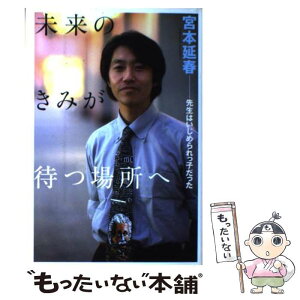 【中古】 未来のきみが待つ場所へ 先生はいじめられっ子だった / 宮本 延春 / 講談社 [単行本]【メール便送料無料】【あす楽対応】