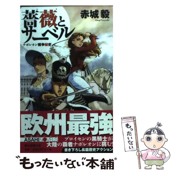 【中古】 薔薇とサーベル ナポレオン戦争秘史 / 赤城 毅, 滝沢 聖峰 / 朝日新聞出版 [新書]【メール便送料無料】【あす楽対応】