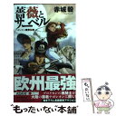 【中古】 薔薇とサーベル ナポレオン戦争秘史 / 赤城 毅, 滝沢 聖峰 / 朝日新聞出版 新書 【メール便送料無料】【あす楽対応】