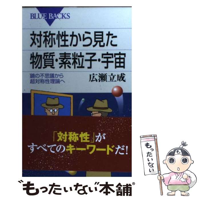 【中古】 対称性から見た物質・素粒子・宇宙 鏡の不思議から超対称性理論へ / 広瀬 立成 / 講談社 [新書]【メール便送料無料】【あす楽対応】