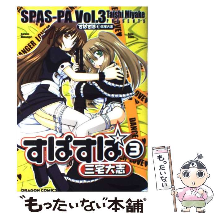 【中古】 すぱすぱ（v．3） / 三宅 大志 / KADOKAWA [コミック]【メール便送料無料】【最短翌日配達対応】