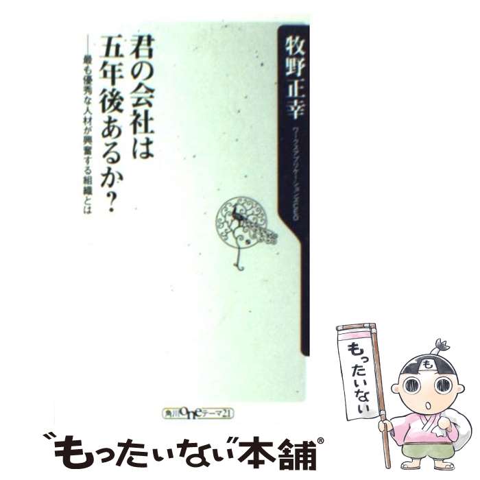 【中古】 君の会社は五年後あるか？ 最も優秀な人材が興奮する組織とは / 牧野　正幸 / 角川書店(角川グループパブリッシング) [新書]【メール便送料無料】【あす楽対応】