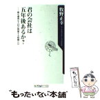 【中古】 君の会社は五年後あるか？ 最も優秀な人材が興奮する組織とは / 牧野　正幸 / 角川書店(角川グループパブリッシング) [新書]【メール便送料無料】【あす楽対応】