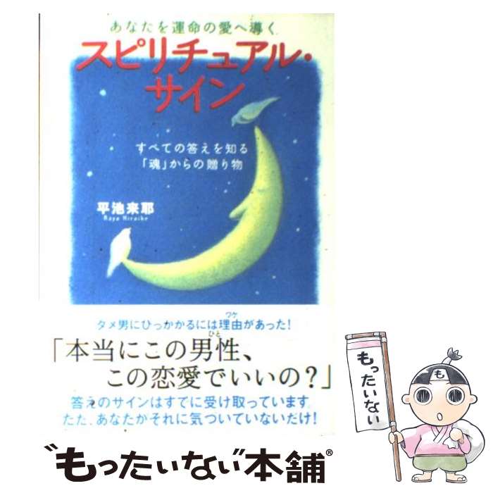 【中古】 あなたを運命の愛へ導くスピリチュアル・サイン / 平池 来耶 / 学研プラス [単行本]【メール便送料無料】【…