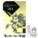  永遠のローマ / 弓削 達 / 講談社 