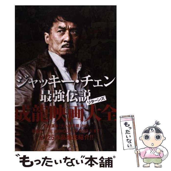 【中古】 ジャッキー・チェン最強伝説リターンズ成龍映画大全 / アミューズメント出版部 / 講談社 [単行本（ソフトカバー）]【メール便送料無料】【あす楽対応】