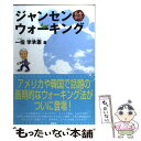 楽天もったいない本舗　楽天市場店【中古】 ジャンセンウォーキング 長寿歩行 / 李 承憲 / 講談社 [単行本（ソフトカバー）]【メール便送料無料】【あす楽対応】