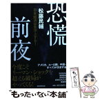 【中古】 恐慌前夜 日本経済は急浮上する！ / 松藤民輔 / 朝日新聞出版 [単行本]【メール便送料無料】【あす楽対応】