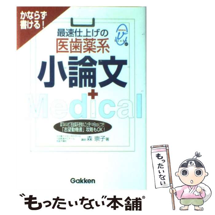 楽天もったいない本舗　楽天市場店【中古】 最速仕上げの医歯薬系小論文 かならず書ける！ / 森 崇子 / 学習研究社 [単行本]【メール便送料無料】【あす楽対応】