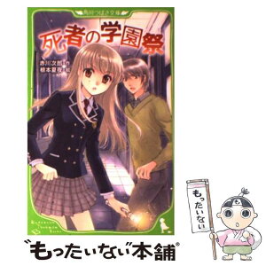 【中古】 死者の学園祭 / 赤川 次郎, 椋本 夏夜 / KADOKAWA [新書]【メール便送料無料】【あす楽対応】