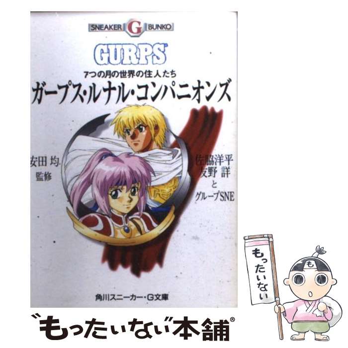 【中古】 ガープス ルナル コンパニオンズ 7つの月の世界の住人たち / 佐脇 洋平 / KADOKAWA 文庫 【メール便送料無料】【あす楽対応】