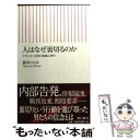 【中古】 人はなぜ裏切るのか ナポレオン帝国の組織心理学 / 藤本 ひとみ / 朝日新聞出版 新書 【メール便送料無料】【あす楽対応】