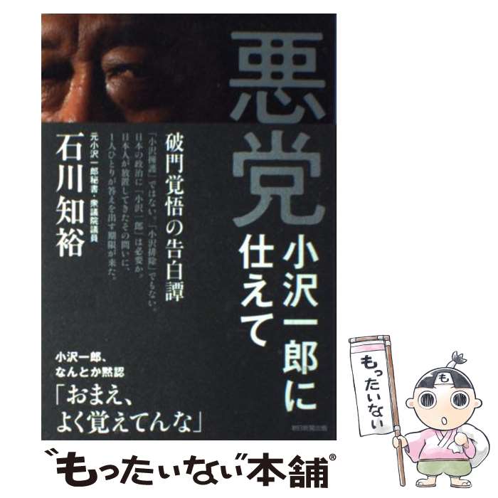 【中古】 悪党 小沢一郎に仕えて / 石川知裕 / 朝日新聞出版 [単行本]【メール便送料無料】【あす楽対応】