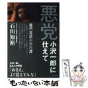 【中古】 悪党 小沢一郎に仕えて / 石川知裕 / 朝日新聞出版 単行本 【メール便送料無料】【あす楽対応】