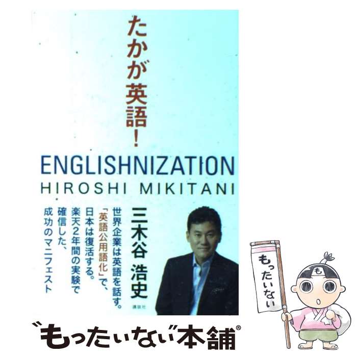  たかが英語！ / 三木谷 浩史 / 講談社 