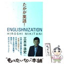 【中古】 たかが英語！ / 三木谷 浩史 / 講談社 単行本（ソフトカバー） 【メール便送料無料】【あす楽対応】