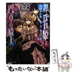 【中古】 おこぼれ姫と円卓の騎士 将軍の憂鬱 / 石田リンネ, 起家一子 / エンターブレイン [文庫]【メール便送料無料】【あす楽対応】