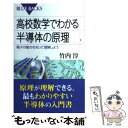  高校数学でわかる半導体の原理 電子の動きを知って理解しよう / 竹内 淳 / 講談社 