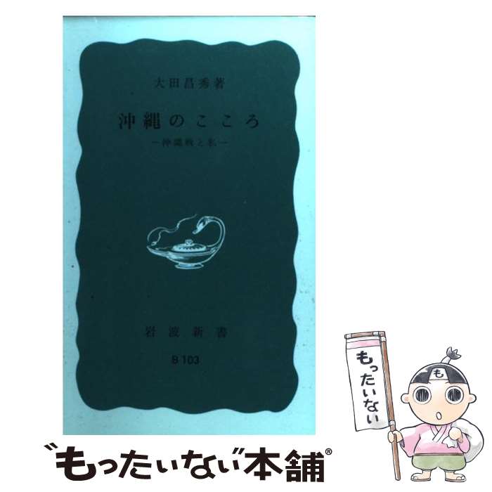 【中古】 沖縄のこころ 沖縄戦と私 / 大田 昌秀 / 岩波書店 [新書]【メール便送料無料】【あす楽対応】