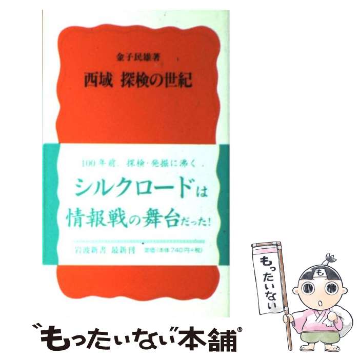  西域探検の世紀 / 金子 民雄 / 岩波書店 