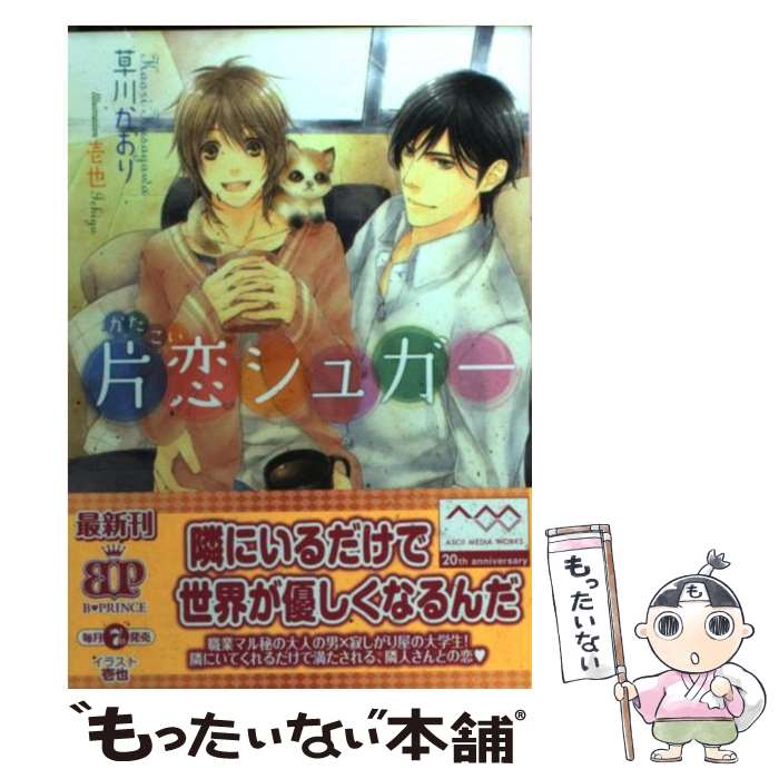 著者：草川かおり, 壱也出版社：アスキー・メディアワークスサイズ：文庫ISBN-10：4048865765ISBN-13：9784048865760■こちらの商品もオススメです ● 極妻のススメ（2） / 甲山 蓮子, タカツキ ノボル / 心交社 [新書] ● 光源氏の花嫁 / 真船 るのあ, 緒田 涼歌 / 集英社 [文庫] ● 極妻のススメ（3） / 甲山 蓮子, タカツキ ノボル / 心交社 [新書] ● 溺愛ボイスと桃の誘惑 / 四ノ宮 慶, 水名瀬 雅良 / 幻冬舎コミックス [文庫] ● 掠奪のルール / きたざわ 尋子, 高峰 顕 / 幻冬舎コミックス [新書] ● 箱庭スイートドロップ / きたざわ 尋子, 高峰 顕 / 幻冬舎コミックス [新書] ● 愛咬の掟 / 高尾 理一, 緒田 涼歌 / 笠倉出版社 [単行本] ● 恋のルールは絶対服従！ / 名倉　和希, タカツキ ノボル / 角川書店(角川グループパブリッシング) [文庫] ● 新妻と獣な旦那さま / 柊平 ハルモ, 壱也 / プランタン出版 [文庫] ● 恋の予感は甘く香る / 黒崎 あつし, 明神 翼 / 角川グループパブリッシング [文庫] ● 魔法使いのその前に / 火崎 勇, 乃一 ミクロ / 海王社 [文庫] ● アレがない人の国 / 松雪 奈々, カワイ チハル / 幻冬舎コミックス [文庫] ● 狼たちと縁結び / 李丘 那岐, 駒城 ミチヲ / 幻冬舎コミックス [文庫] ● 旦那様の通い婚 / 可南さらさ, 高星麻子 / 徳間書店 [文庫] ● 異世界で夜のお仕事しています / 高峰 あいす, 金 ひかる / 幻冬舎コミックス [文庫] ■通常24時間以内に出荷可能です。※繁忙期やセール等、ご注文数が多い日につきましては　発送まで48時間かかる場合があります。あらかじめご了承ください。 ■メール便は、1冊から送料無料です。※宅配便の場合、2,500円以上送料無料です。※最短翌日配達ご希望の方は、宅配便をご選択下さい。※「代引き」ご希望の方は宅配便をご選択下さい。※配送番号付きのゆうパケットをご希望の場合は、追跡可能メール便（送料210円）をご選択ください。■ただいま、オリジナルカレンダーをプレゼントしております。■お急ぎの方は「もったいない本舗　お急ぎ便店」をご利用ください。最短翌日配送、手数料298円から■まとめ買いの方は「もったいない本舗　おまとめ店」がお買い得です。■中古品ではございますが、良好なコンディションです。決済は、クレジットカード、代引き等、各種決済方法がご利用可能です。■万が一品質に不備が有った場合は、返金対応。■クリーニング済み。■商品画像に「帯」が付いているものがありますが、中古品のため、実際の商品には付いていない場合がございます。■商品状態の表記につきまして・非常に良い：　　使用されてはいますが、　　非常にきれいな状態です。　　書き込みや線引きはありません。・良い：　　比較的綺麗な状態の商品です。　　ページやカバーに欠品はありません。　　文章を読むのに支障はありません。・可：　　文章が問題なく読める状態の商品です。　　マーカーやペンで書込があることがあります。　　商品の痛みがある場合があります。