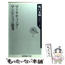【中古】 マーケティング・アンビション思考 / 竹内 弘高, 恩蔵 直人, 片平 秀貴, 石井 淳蔵, 嶋口 充輝, 上原 征彦 / 角川グループパブリッ [新...