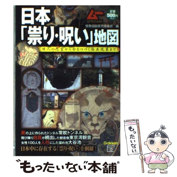 【中古】 日本「祟り・呪い」地図 偉人の怨霊から今もつづく怪異現象まで / 怪奇伝説探究倶楽部 / 学研プラス [単行本]【メール便送料無料】【あす楽対応】