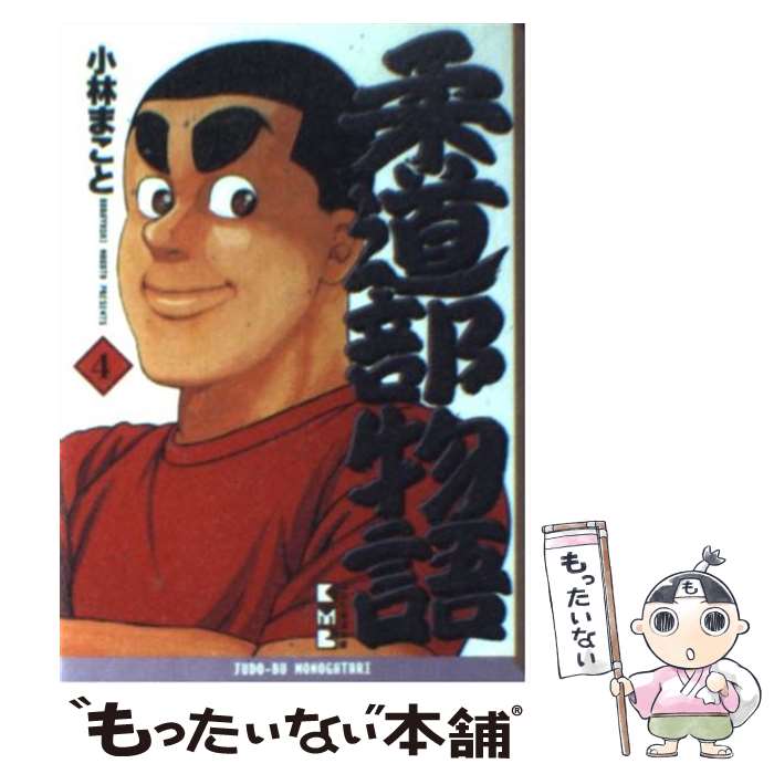 【中古】 柔道部物語 4 / 小林 まこと / 講談社 文庫 【メール便送料無料】【あす楽対応】