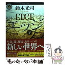 【中古】 エッジ 下 / 鈴木 光司 / 角川書店(角川グループパブリッシング) 文庫 【メール便送料無料】【あす楽対応】