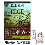 【中古】 エッジ 下 / 鈴木 光司 / 角川書店(角川グループパブリッシング) [文庫]【メール便送料無料】【あす楽対応】